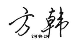 骆恒光方韩行书个性签名怎么写