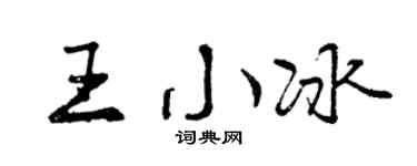 曾庆福王小冰行书个性签名怎么写