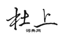 骆恒光杜上行书个性签名怎么写