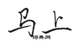 骆恒光马上行书个性签名怎么写