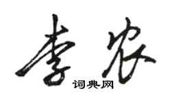 骆恒光李农行书个性签名怎么写