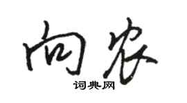 骆恒光向农行书个性签名怎么写