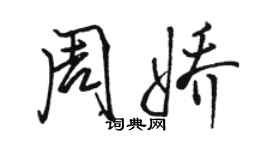 骆恒光周娇行书个性签名怎么写