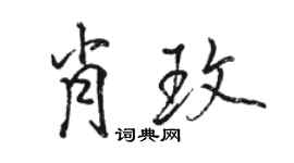 骆恒光肖玫行书个性签名怎么写