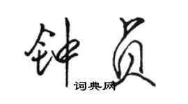 骆恒光钟贞行书个性签名怎么写