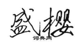 骆恒光盛樱行书个性签名怎么写
