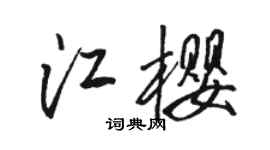 骆恒光江樱行书个性签名怎么写