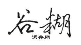 骆恒光谷糊行书个性签名怎么写