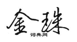骆恒光金珠行书个性签名怎么写