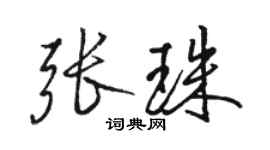 骆恒光张珠行书个性签名怎么写