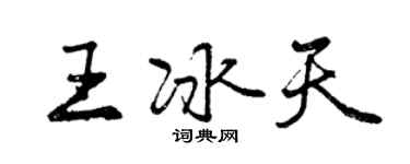 曾庆福王冰天行书个性签名怎么写