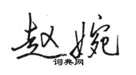 骆恒光赵婉行书个性签名怎么写