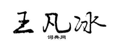 曾庆福王凡冰行书个性签名怎么写