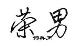 骆恒光荣男行书个性签名怎么写