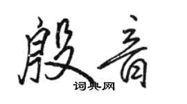骆恒光殷音行书个性签名怎么写