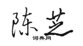骆恒光陈芝行书个性签名怎么写