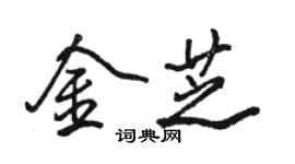 骆恒光金芝行书个性签名怎么写