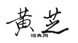 骆恒光黄芝行书个性签名怎么写