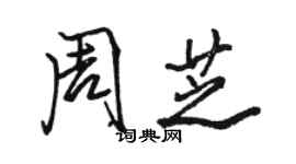 骆恒光周芝行书个性签名怎么写