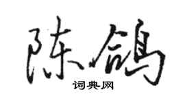 骆恒光陈鸽行书个性签名怎么写