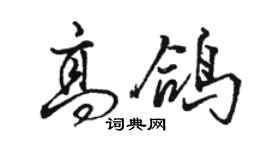 骆恒光高鸽行书个性签名怎么写