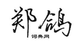 骆恒光郑鸽行书个性签名怎么写