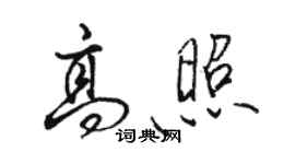 骆恒光高照行书个性签名怎么写