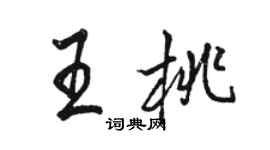 骆恒光王桃行书个性签名怎么写