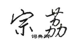 骆恒光宗荔行书个性签名怎么写