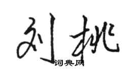 骆恒光刘桃行书个性签名怎么写