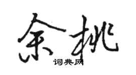 骆恒光余桃行书个性签名怎么写