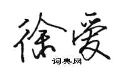 骆恒光徐爱行书个性签名怎么写