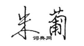 骆恒光朱葡行书个性签名怎么写