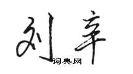 骆恒光刘辛行书个性签名怎么写