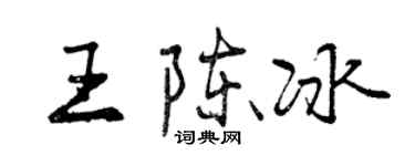 曾庆福王陈冰行书个性签名怎么写