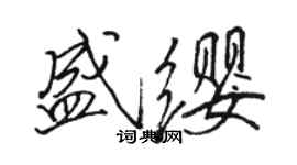 骆恒光盛缨行书个性签名怎么写