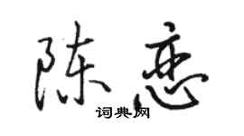 骆恒光陈恋行书个性签名怎么写