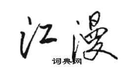 骆恒光江漫行书个性签名怎么写