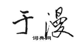骆恒光于漫行书个性签名怎么写