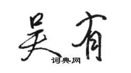 骆恒光吴有行书个性签名怎么写