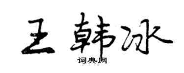 曾庆福王韩冰行书个性签名怎么写