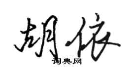 骆恒光胡依行书个性签名怎么写