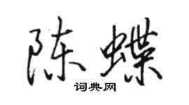 骆恒光陈蝶行书个性签名怎么写