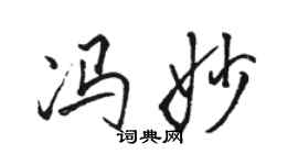 骆恒光冯妙行书个性签名怎么写
