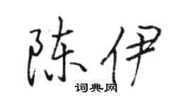 骆恒光陈伊行书个性签名怎么写