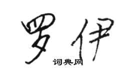 骆恒光罗伊行书个性签名怎么写