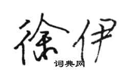骆恒光徐伊行书个性签名怎么写