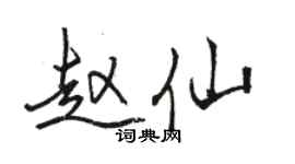 骆恒光赵仙行书个性签名怎么写