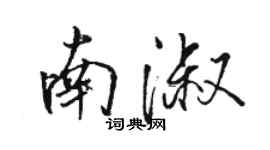 骆恒光南淑行书个性签名怎么写