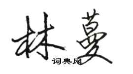 骆恒光林蔓行书个性签名怎么写